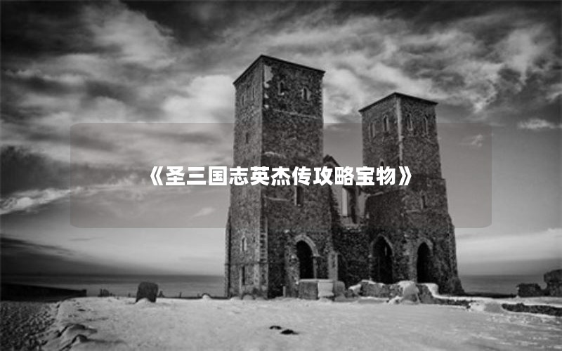 《圣三国志英杰传攻略宝物》