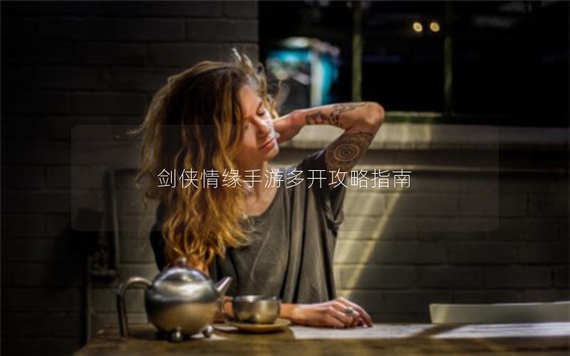 剑侠情缘手游多开攻略指南
