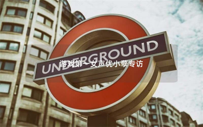 游戏第一女声优小孽专访