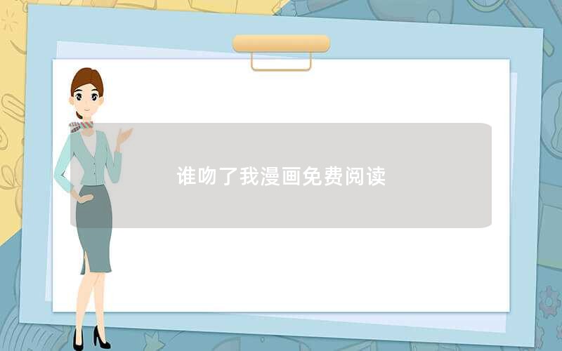 谁吻了我漫画免费阅读
