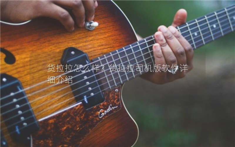 货拉拉怎么样？货拉拉司机版软件详细介绍