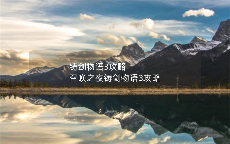 铸剑物语3攻略 召唤之夜铸剑物语3攻略