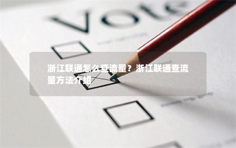 浙江联通怎么查流量？浙江联通查流量方法介绍