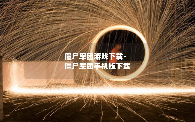 僵尸军团游戏下载-僵尸军团手机版下载