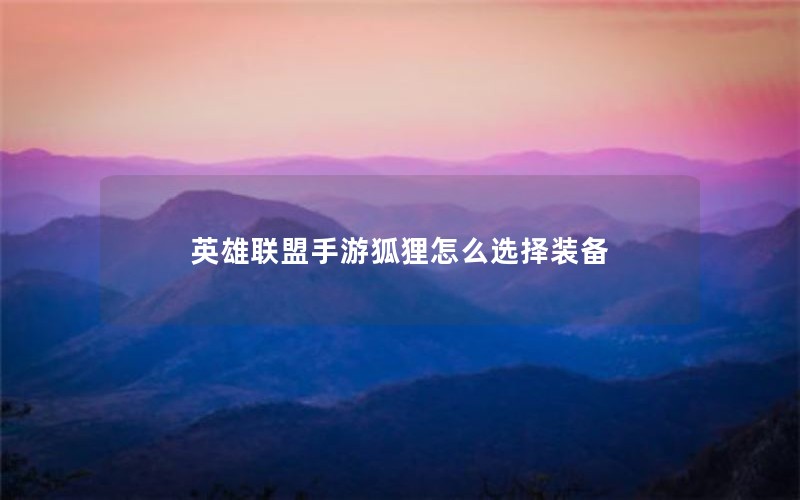 英雄联盟手游狐狸怎么选择装备