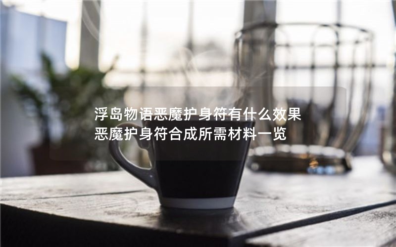 浮岛物语恶魔护身符有什么效果 恶魔护身符合成所需材料一览