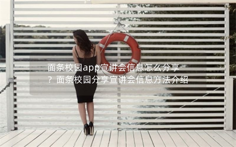 面条校园app宣讲会信息怎么分享？面条校园分享宣讲会信息方法介绍