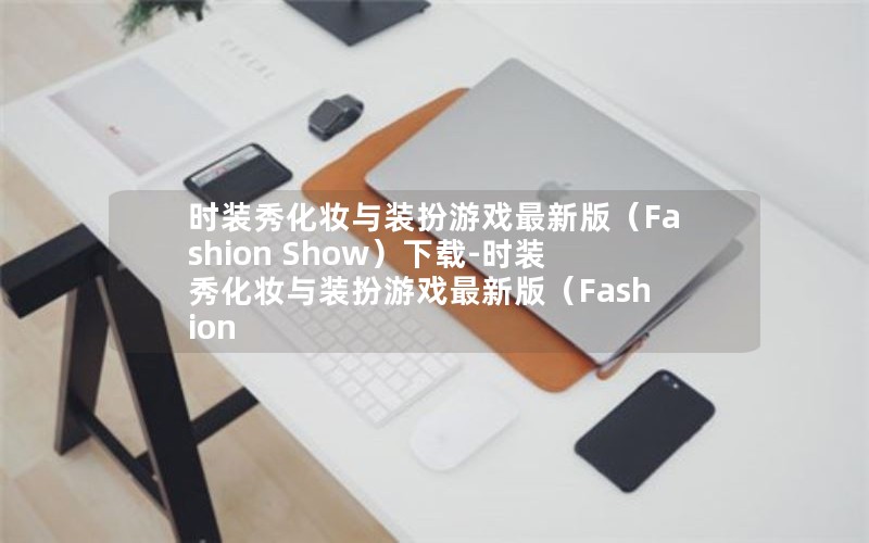 时装秀化妆与装扮游戏最新版(Fashion Show)下载-时装秀化妆与装扮游戏最新版(Fashion Show)下载v2.1.7 时装秀化妆与装扮游戏最新版(Fashion Show)下载-时装秀化妆与装扮游戏最新版(Fashion Show)下载v2.1.7