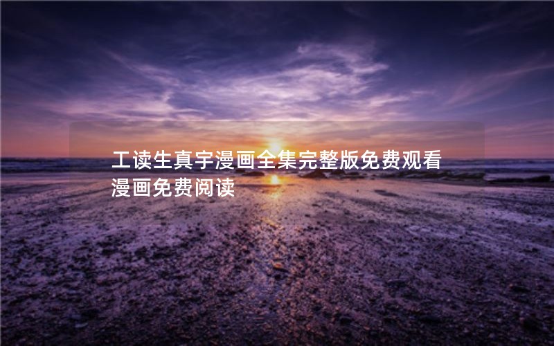 工读生真宇漫画全集完整版免费观看漫画免费阅读 工读生真宇漫画全集完整版免费观看漫画免费阅读