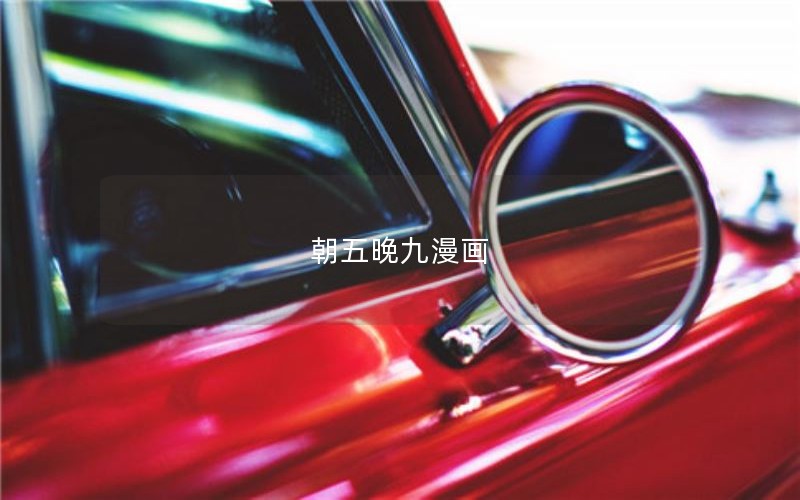 朝五晚九漫画