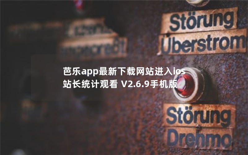 芭乐app最新下载网站进入ios站长统计观看 V2.6.9手机版