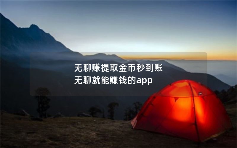 无聊赚提取金币秒到账 无聊就能赚钱的app