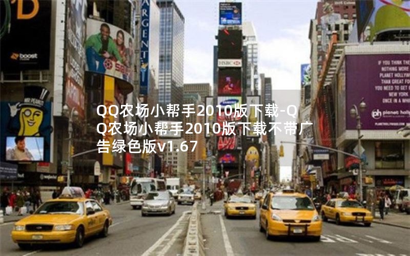 QQ农场小帮手2010版下载-QQ农场小帮手2010版下载不带广告绿色版v1.67 QQ农场小帮手2010版下载-QQ农场小帮手2010版下载不带广告绿色版v1.67