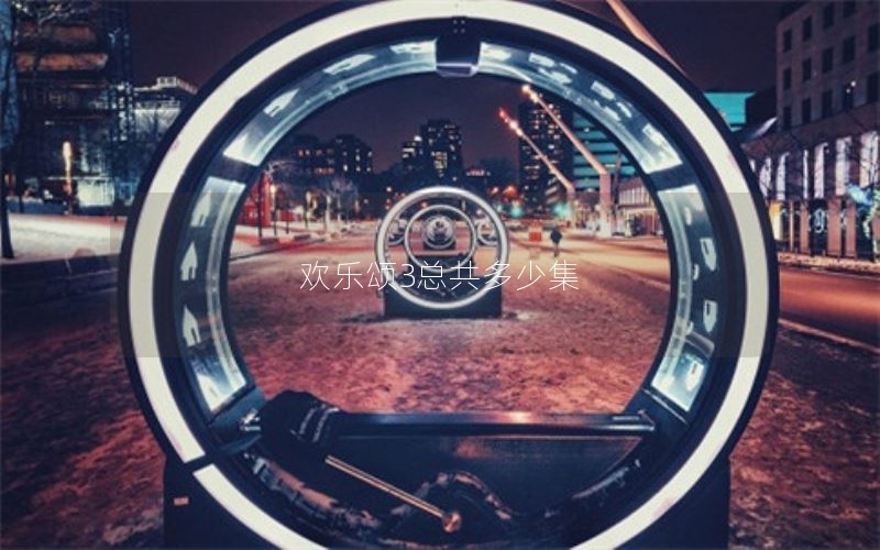 欢乐颂3总共多少集