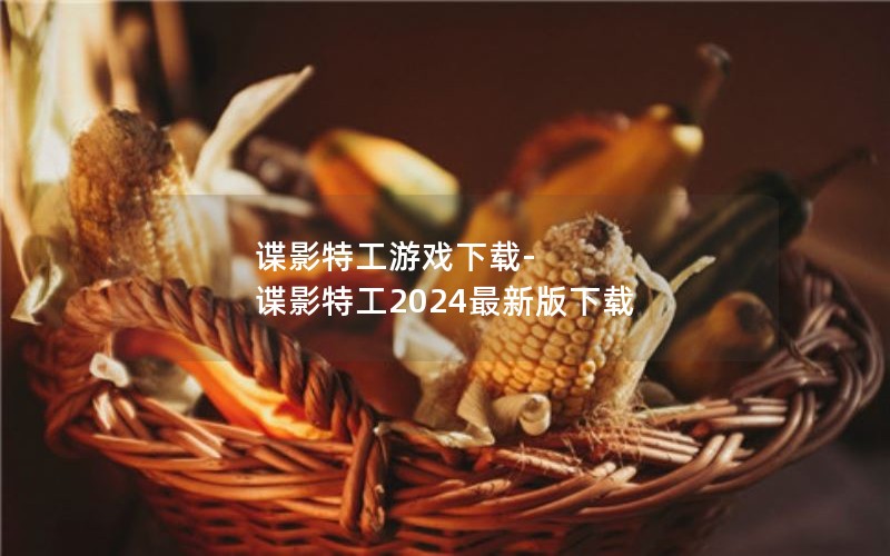 谍影特工游戏下载-谍影特工2024最新版下载