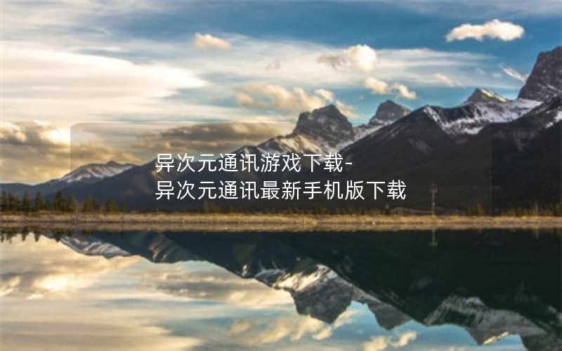 异次元通讯游戏下载-异次元通讯最新手机版下载