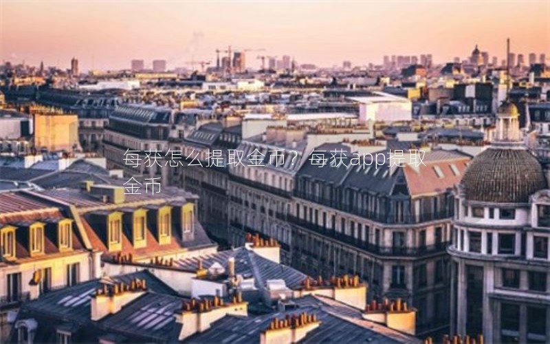 每获怎么提取金币？每获app提取金币