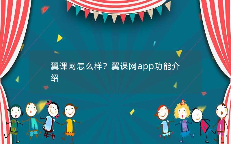 翼课网怎么样?翼课网app功能介绍 翼课网怎么样?翼课网app功能介绍