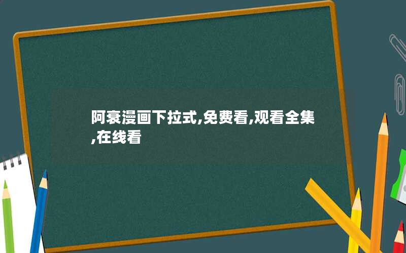 阿衰漫画下拉式,免费看,观看全集,在线看 阿衰漫画下拉式,免费看,观看全集,在线看