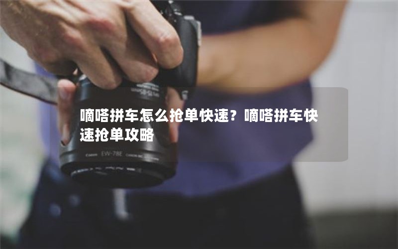 嘀嗒拼车怎么抢单快速?嘀嗒拼车快速抢单攻略 嘀嗒拼车怎么抢单快速?嘀嗒拼车快速抢单攻略