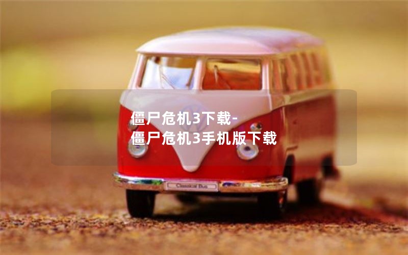 僵尸危机3下载-僵尸危机3手机版下载