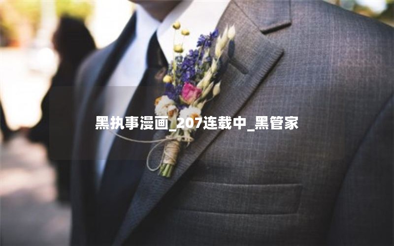 黑执事漫画_207连载中_黑管家 黑执事漫画_207连载中_黑管家