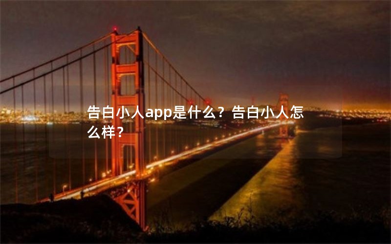 告白小人app是什么?告白小人怎么样? 告白小人app是什么?告白小人怎么样?