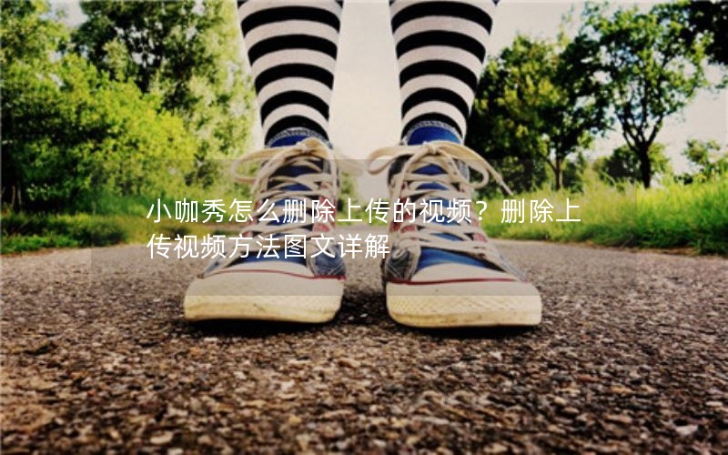 小咖秀怎么删除上传的视频？删除上传视频方法图文详解