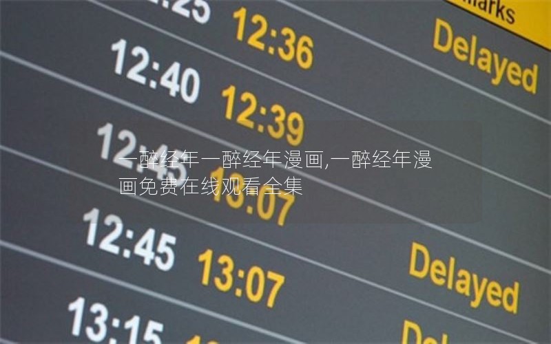 一醉经年一醉经年漫画,一醉经年漫画免费在线观看全集 一醉经年一醉经年漫画,一醉经年漫画免费在线观看全集