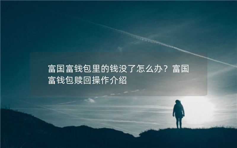 富国富钱包里的钱没了怎么办？富国富钱包赎回操作介绍