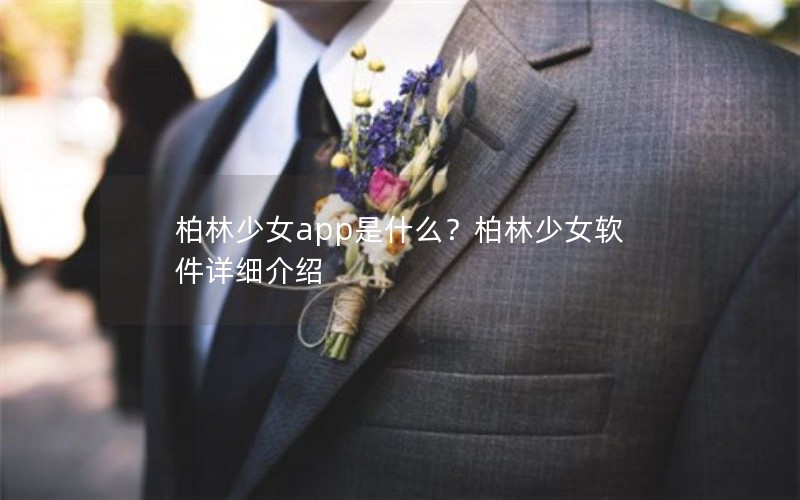 柏林少女app是什么？柏林少女软件详细介绍