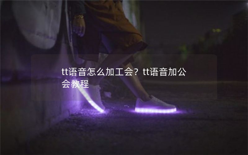 tt语音怎么加工会？tt语音加公会教程