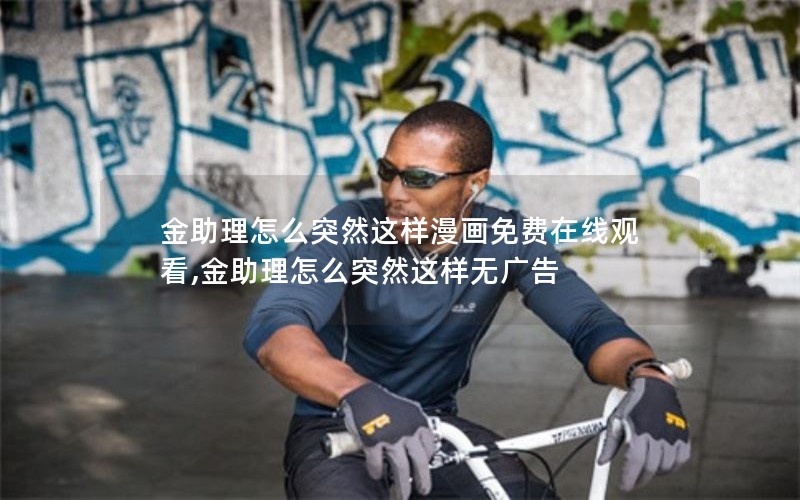 金助理怎么突然这样漫画免费在线观看,金助理怎么突然这样无广告