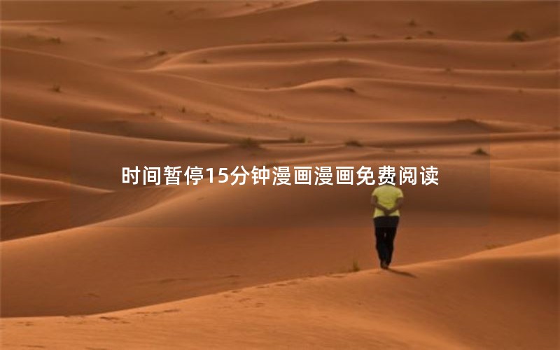 时间暂停15分钟漫画漫画免费阅读