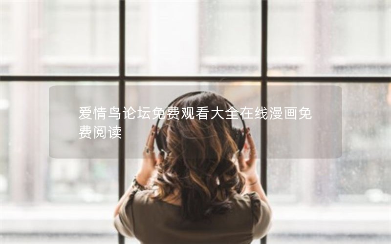 爱情鸟论坛免费观看大全在线漫画免费阅读