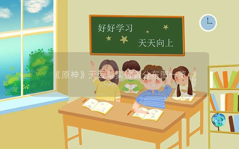 《原神》天云草实位置分布图一览
