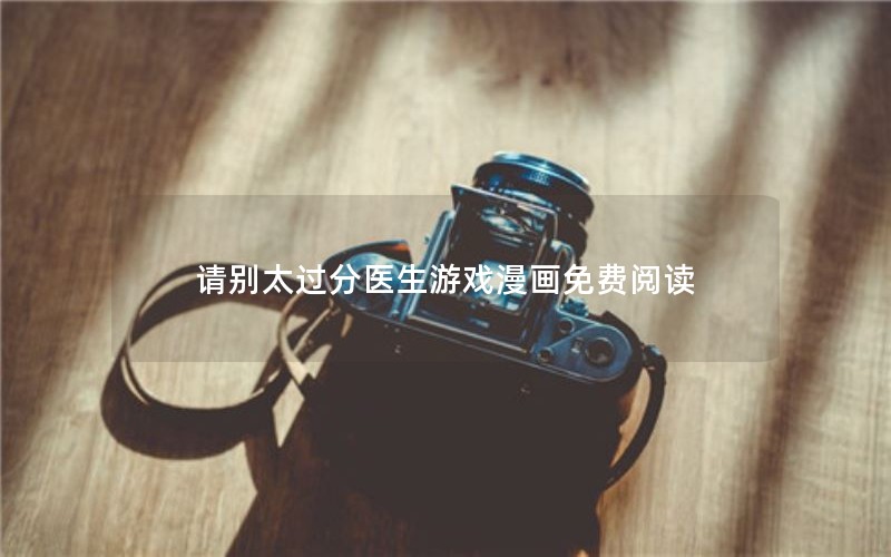 请别太过分医生游戏漫画免费阅读