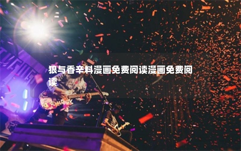 狼与香辛料漫画免费阅读漫画免费阅读