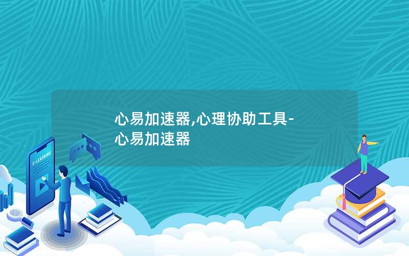 心易加速器,心理协助工具-心易加速器