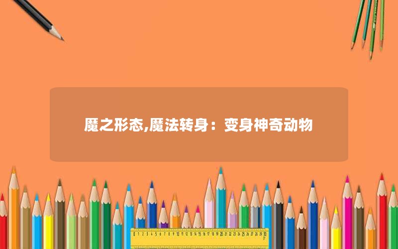 魔之形态,魔法转身：变身神奇动物