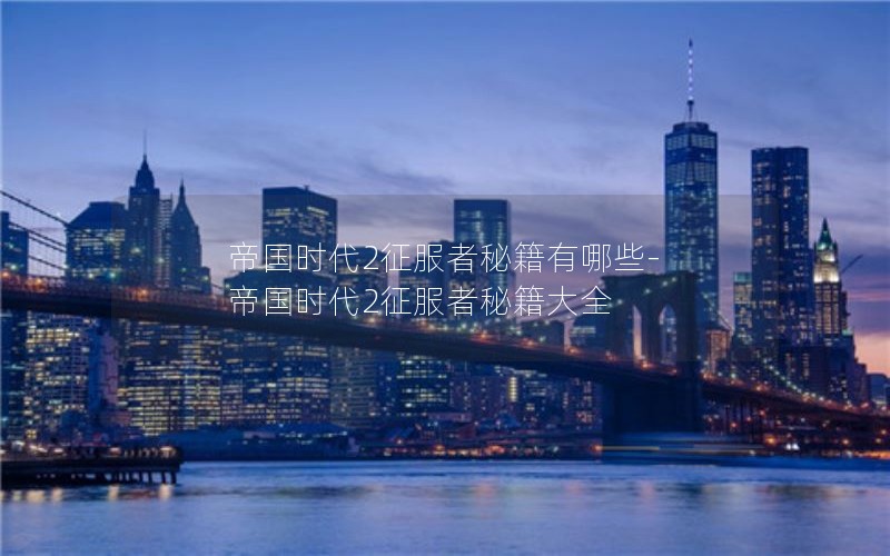 帝国时代2征服者秘籍有哪些-帝国时代2征服者秘籍大全