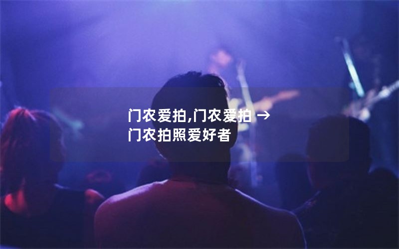 门农爱拍,门农爱拍 → 门农拍照爱好者