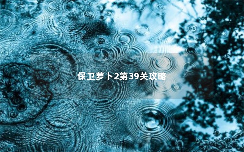 保卫萝卜2第39关攻略