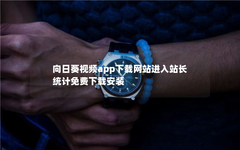 向日葵视频app下载网站进入站长统计免费下载安装