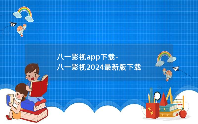 八一影视app下载-八一影视2024最新版下载