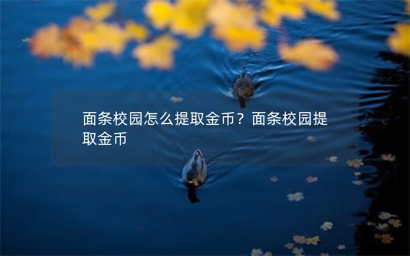 面条校园怎么提取金币？面条校园提取金币