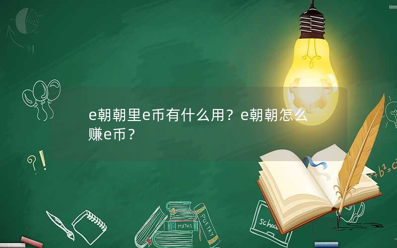 e朝朝里e币有什么用？e朝朝怎么赚e币？