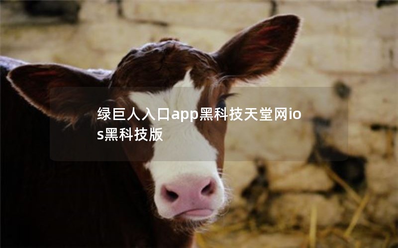 绿巨人入口app黑科技天堂网ios黑科技版 绿巨人入口app黑科技天堂网ios黑科技版