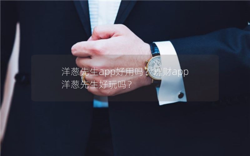 洋葱先生app好用吗？理财app洋葱先生好玩吗？