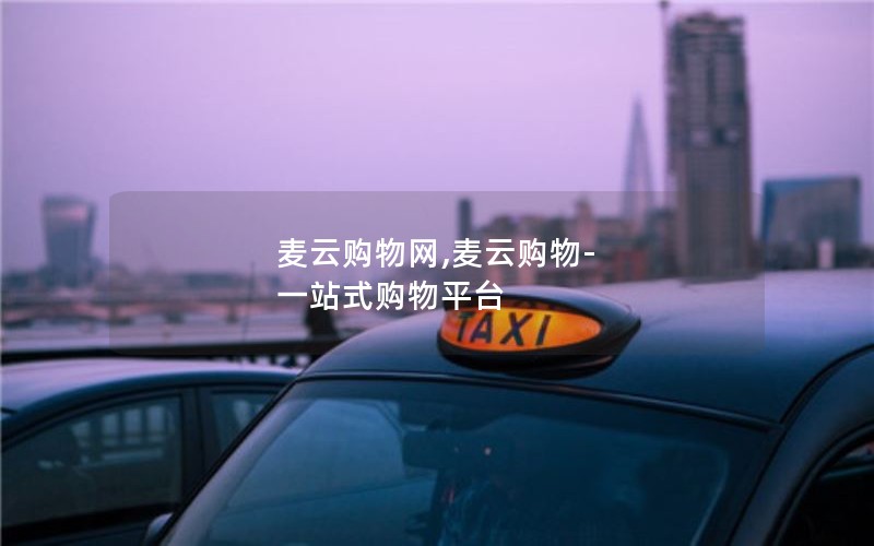 麦云购物网,麦云购物-一站式购物平台